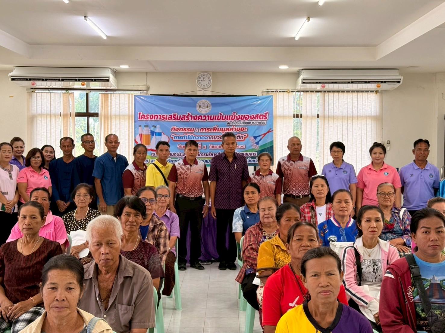 โครงการเสริมสร้างความเข้มแข็งของสตรี ประจำปีงบประมาณ 2568 (กิจกรรม การเพิ่มมูลค่าขยะ การทำไม้กวาดจากขวดพลาสติก)