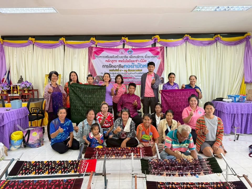 โครงการเสริมพลังสร้างอาชีพเพื่อคนพิการพึ่งพาตนเอง หลักสูตรเทคโนโลยีและช่างฝีมือการฝึกอาชีพทอผ้ามัดหมี่