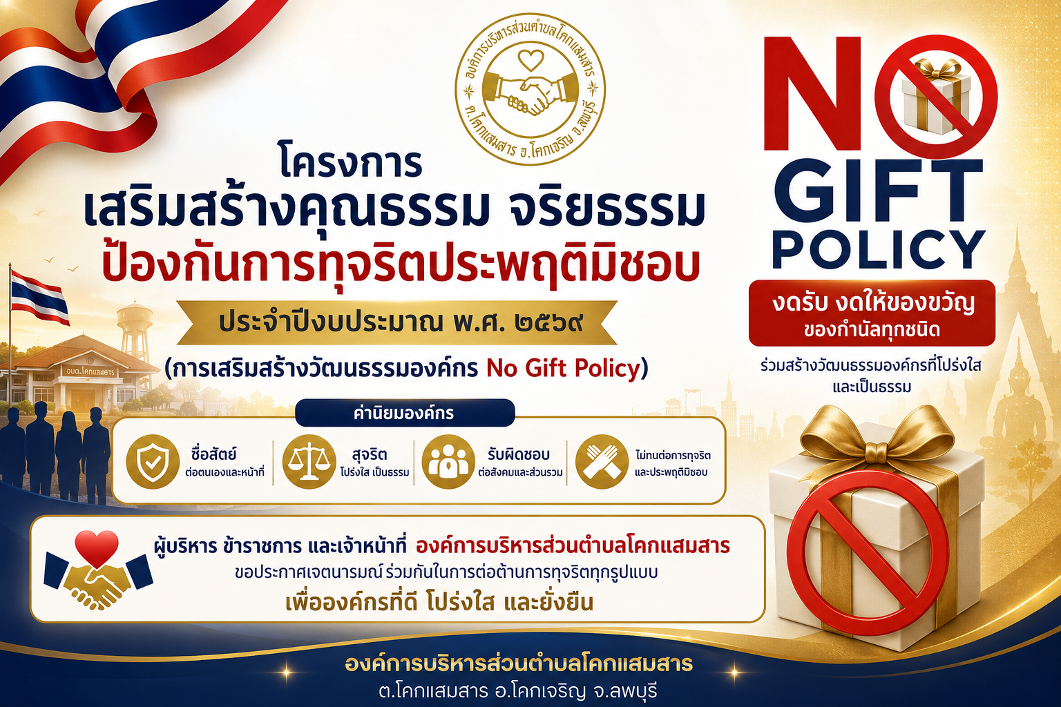 โครงการเสริมสร้างคุณธรรม จริยธรรม ป้องกันการทุจริตประพฤติมิชอบ ประจำปีงบประมาณ พ.ศ. ๒๕๖๙